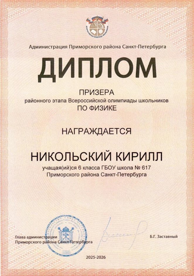 2025-2026 Никольский Кирилл 6л1 РО физика (Федорчук Л.В.)